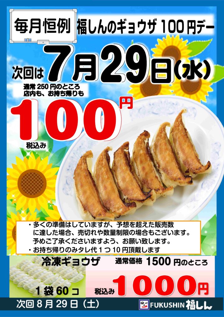 fukushin_co's tweet photo. 本日は福しん毎月恒例のギョウザサービスデー🥟
通常250円のギョウザがなんと100円⭐
ランチにディナーにテイクアウトもOK！

福しんのギョウザを食べて元気に夏を楽しみましょう💓 https://t.co/g4TysX3jci