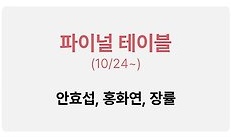 whale_9595's tweet photo. 파이널 테이블 예상 첫방일 10월 24일 토요일🥹 https://t.co/N2m7cTDrwh