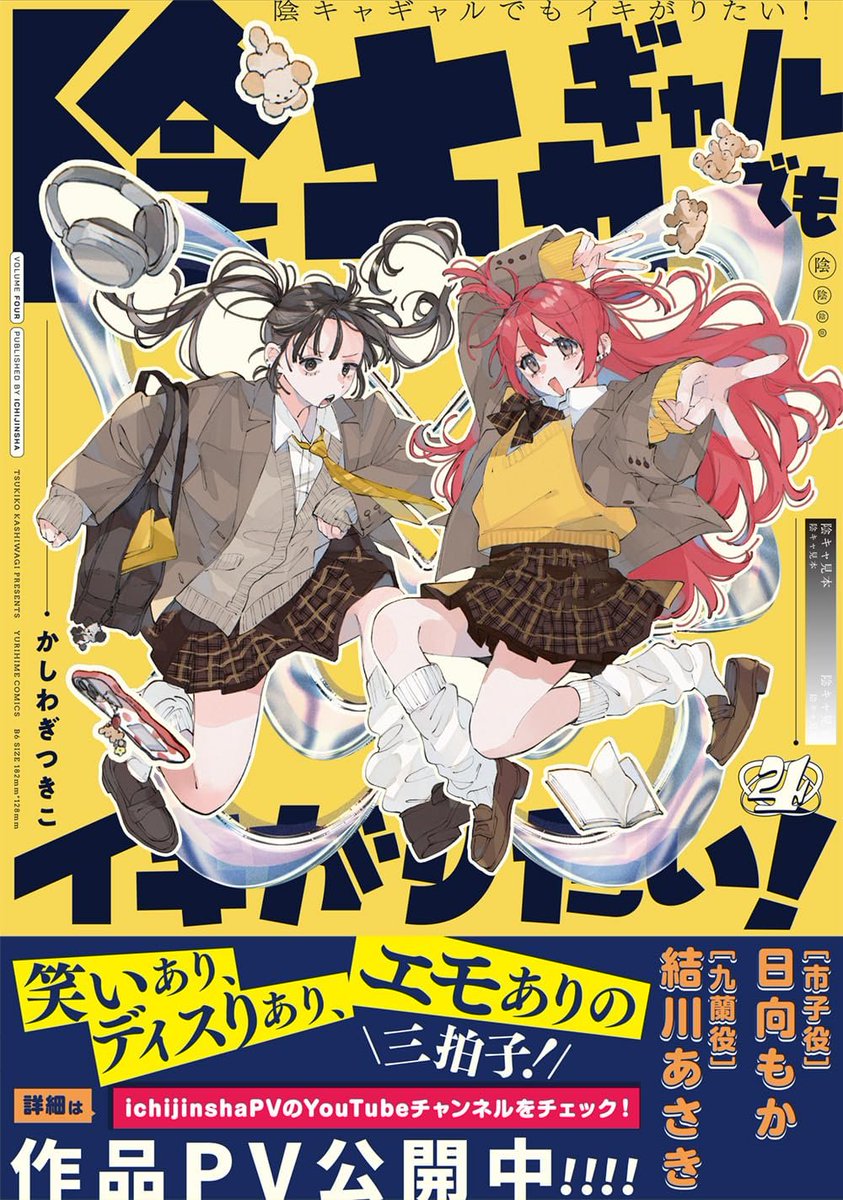 かしわぎつきこ先生 『陰キャギャルでもイキがりたい! 4巻』 好評発売