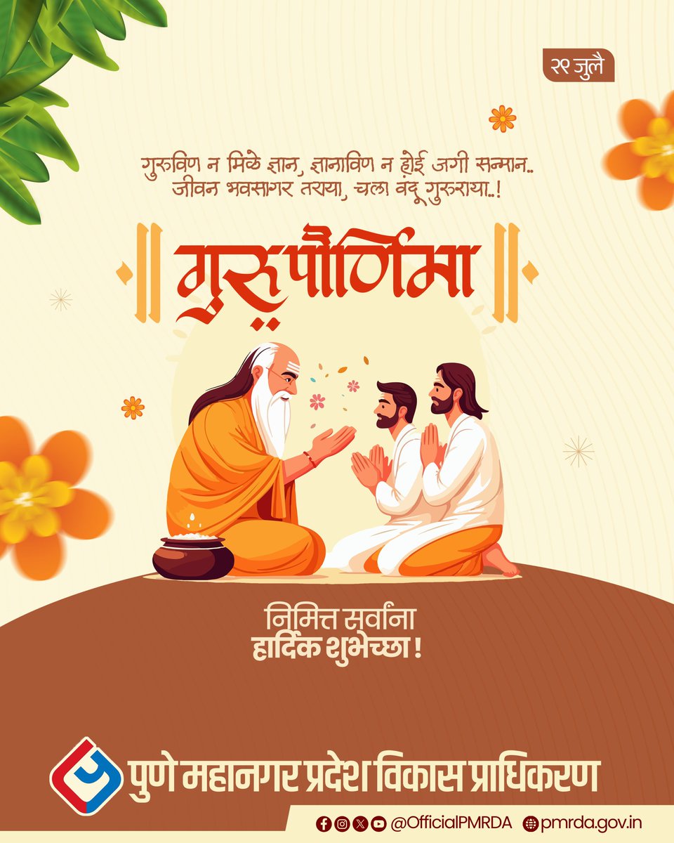 OfficialPMRDA's tweet photo. गुरुविण न मिळे ज्ञान, ज्ञानाविण न होई जगी सन्मान...’ 🌸🙏
आपल्या जीवनाला योग्य आकार देणाऱ्या, ज्ञान आणि संस्कारांची शिदोरी देणाऱ्या सर्व आदरणीय गुरूंना गुरुपौर्णिमेच्या सर्व हार्दिक शुभेच्छा!🙏
#GuruPurnima #PMRDA #GuruPurnima2026 #Pune #गुरु_पौर्णिमा https://t.co/s4Db0zJR8E