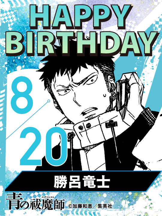 aoex_official's tweet photo. 🎉happy birthday！🎉
8月20日は、勝呂竜士の誕生日です！ https://t.co/G7Mkf2Wa1i