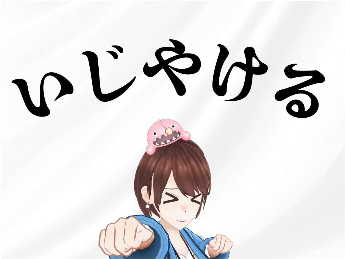 ibakira_Vtuber's tweet photo. おばらき〜！🌻

茨城だと、イライラやじれったい気持ちを『いじやける』って言うんです😳

これ、他県の人にはなかなか通じないみたいで…！

みなさんの地元にも、他県で「え、何それ」って言われる言葉ありませんか？ https://t.co/iWV8app55e