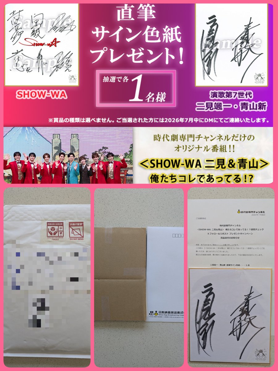 時代劇専門チャンネル さま #SHOWーWA さま #二見颯一 さま #青山新