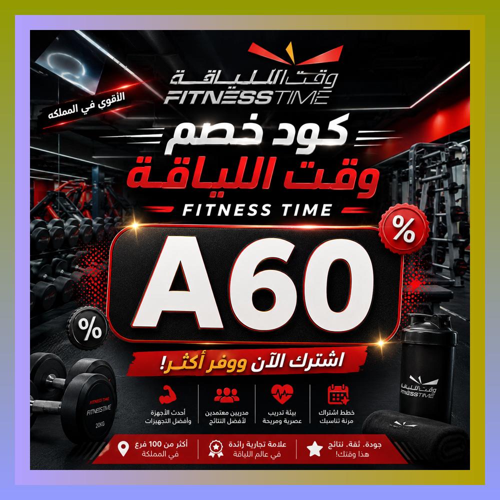 sakville's tweet photo. خلي Fitness Time اختيارك الأول، واستفد من كود و خصم و كوبون فتنس تايم قبل دخول وقت اللياقة.
 ܙܗܡܟ 🧋📬 https://t.co/KdQh5drUWJ