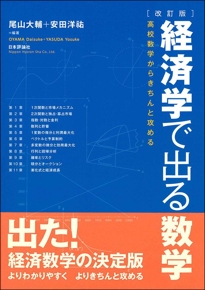 【中古】 経済学新講　増訂版 日本評論社の教科書 📘】 『[改訂版] 経済学で出る数学』 経済セミナー