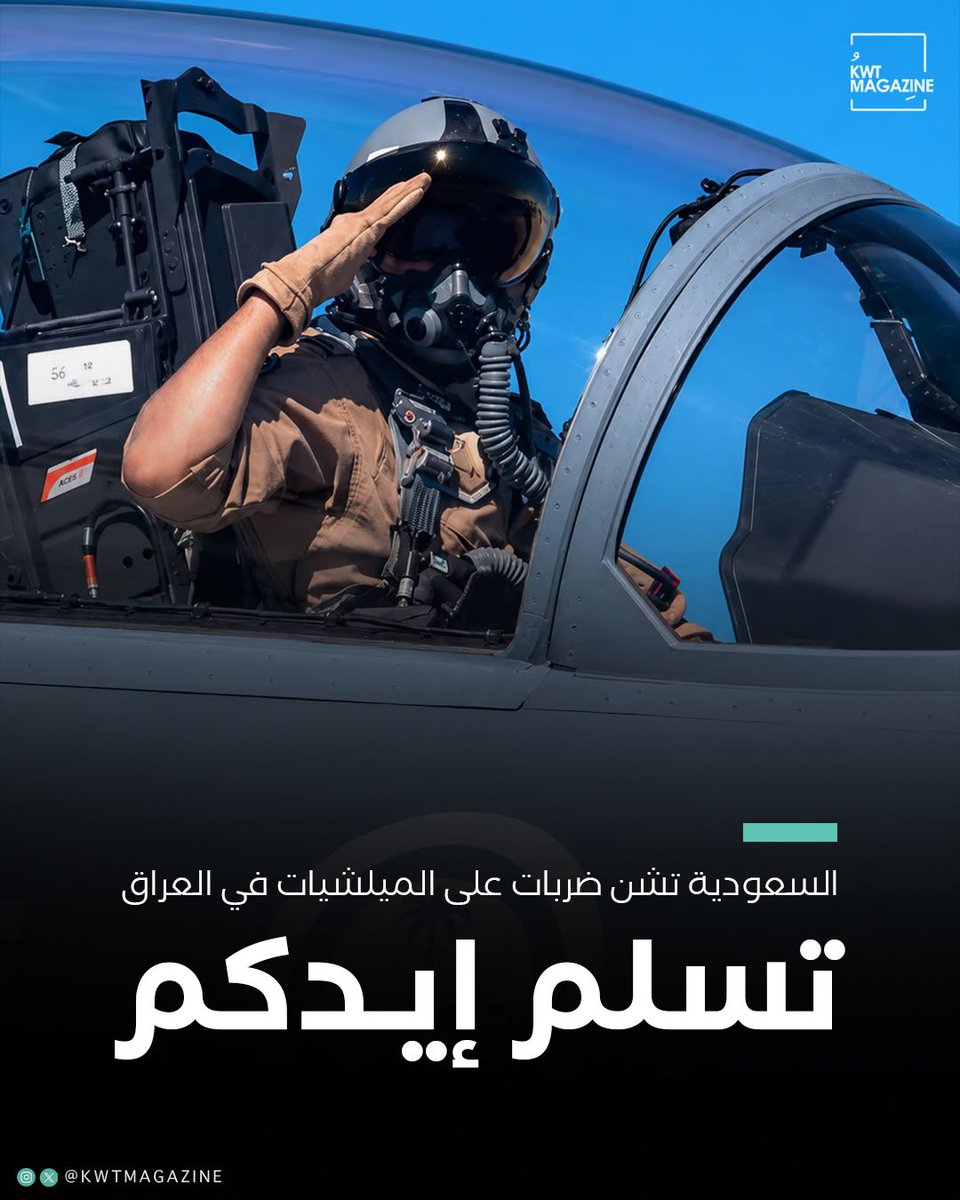 KwtMagazine's tweet photo. القوات المسلحة السعودية تشن ضربات نوعية ضد أهداف تابعة للميلشيات المتواجدة في الأراضي العراقية. https://t.co/cuXQWhQ9SP