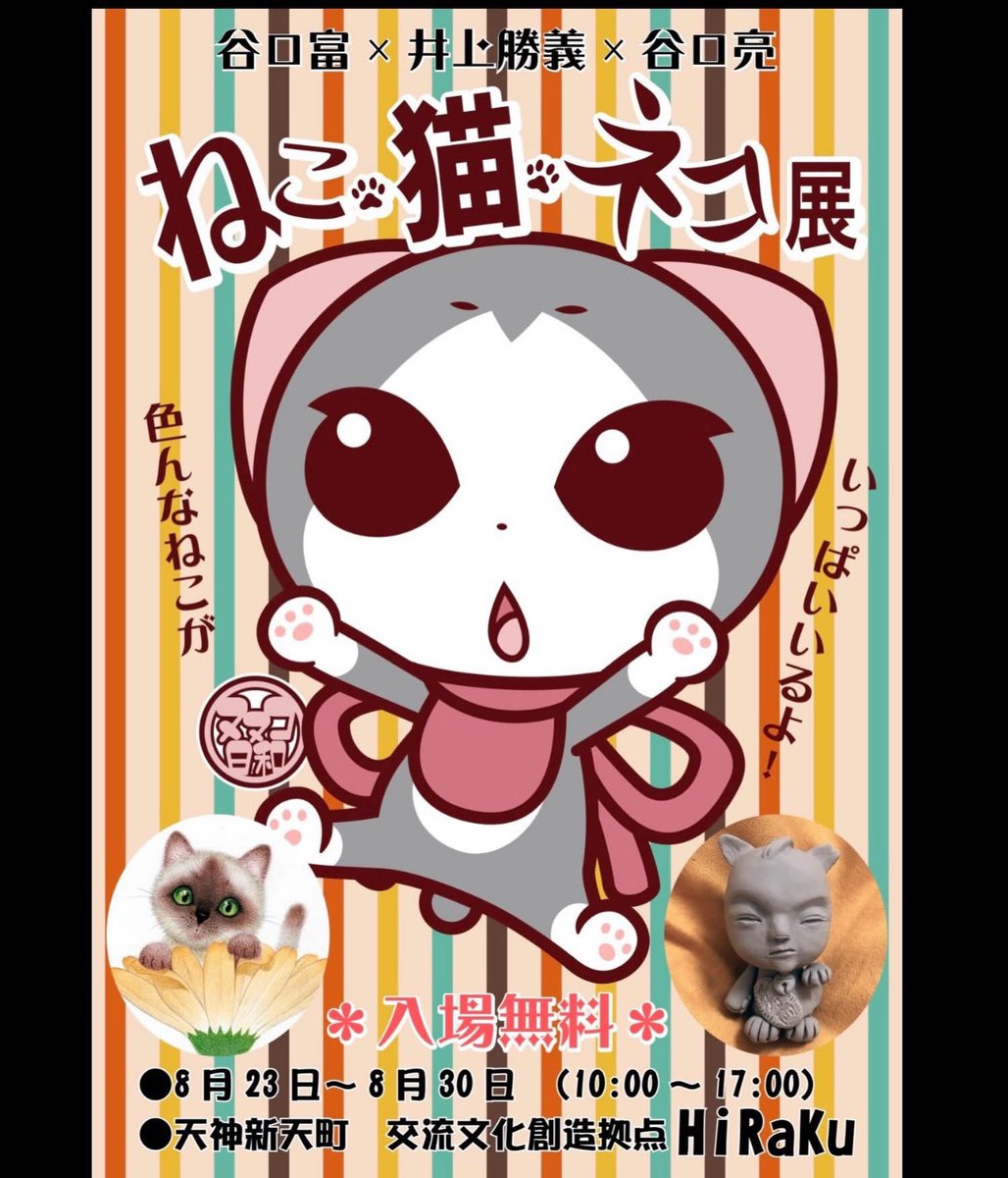 ryofute's tweet photo. 来月末
天神 新天町にある
「交流文化創造拠点　HIRAKU」で
親父、谷口富と親父の友人井上勝義さんと3人で
ねこ・猫・ネコ展やります！
各々の猫作品持ち寄りますので
猫好きの方は天神に来た際は
どうぞお立ち寄りください
イラストから立体作品まで
いろんな「猫」に出会えると思います！ https://t.co/z2D6Ss0S9W