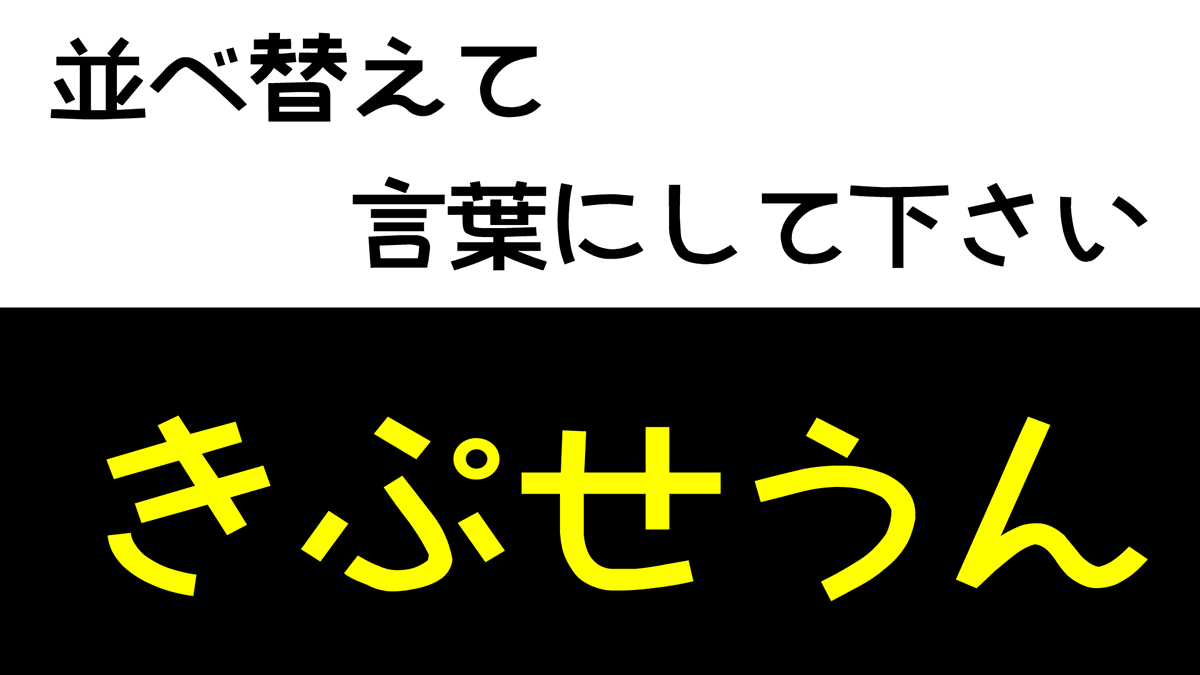 2026musyoku's tweet photo. きぷせうん

並べ替えて言葉にして下さい。 https://t.co/81QGU3rs5I