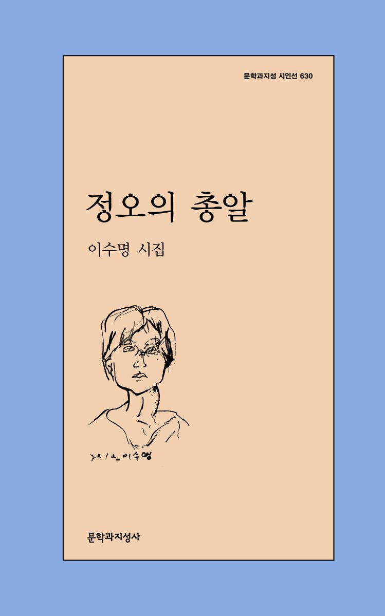 moonji_books's tweet photo. 제6회 백호임제문학상 수상자로 이수명 시인, 구윤재 시인이 선정되었습니다. 각각 백호시문학상, 백호젊은시인상 부문의 올해 수상자로 오는 9월 백호문학관에서 시상식이 진행될 예정입니다.

수상작은 아래와 같습니다.

📕 이수명 시집 『정오의 총알』
📕 구윤재 시집 『미래 아이 뜀틀』

수상을 진심으로 축하드립니다.

✔기사 보기: https://t.co/KNuhjVytB7