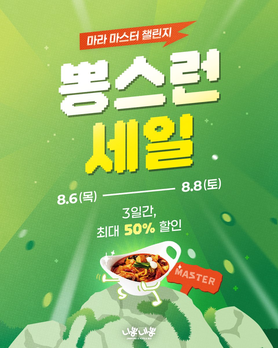 npnpkorea's tweet photo. ‘마라 마스터’의 자리에 오르려는 자,
이 얼얼한 매운맛을 견뎌라! 💥

다음주 목요일(8/6)부터
<#뽕스런세일-#마라 마스터 챌린지>가 시작됩니다.

🔥더위를 이겨내는 전설의 빨간맛!
'핵마라짬뽕'과 '마라짬뽕'을
니뽕내뽕에서 만나보세요!

RT + 팔로우 = 니뽕내뽕 1만원권(5명) https://t.co/kzFfy0yDNZ