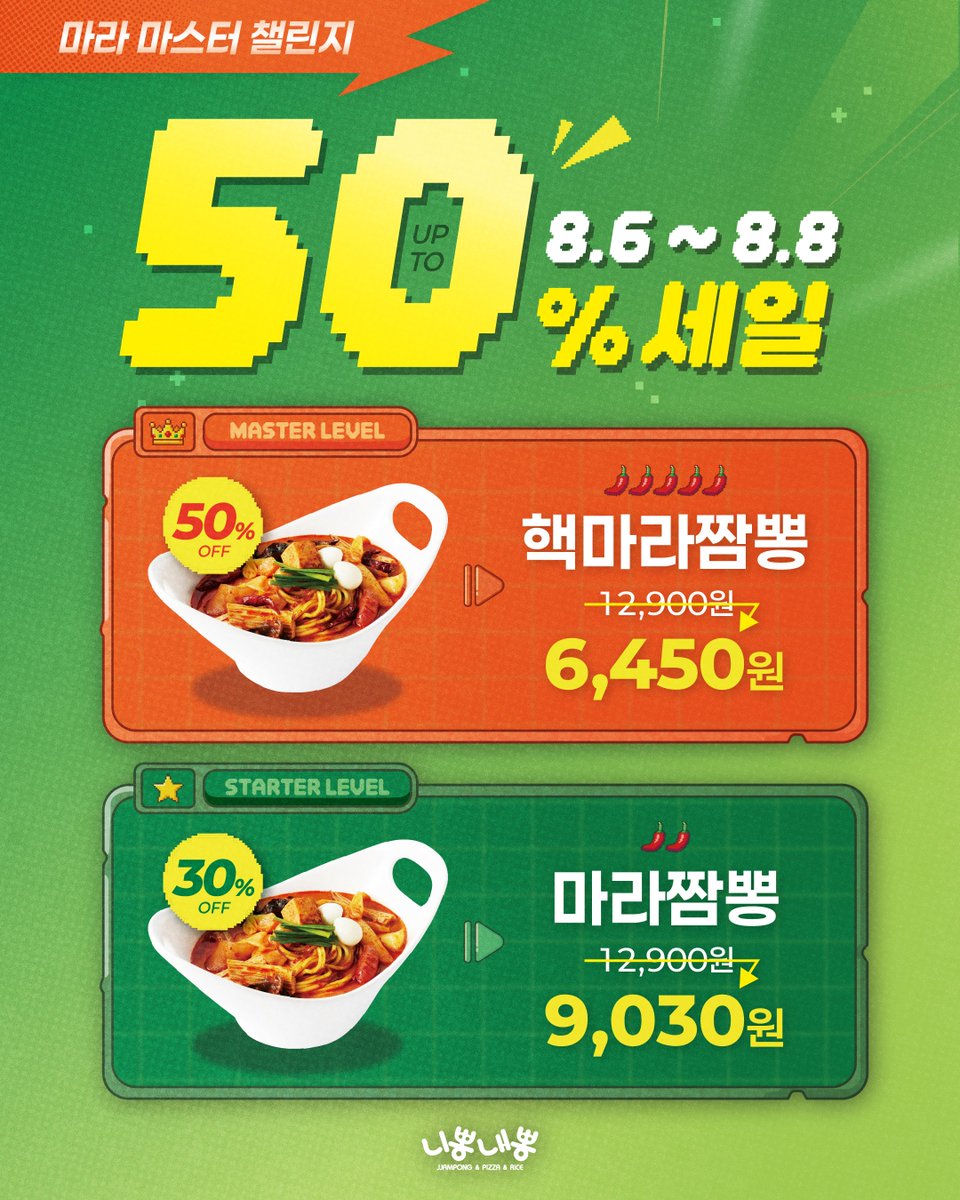 npnpkorea's tweet photo. ‘마라 마스터’의 자리에 오르려는 자,
이 얼얼한 매운맛을 견뎌라! 💥

다음주 목요일(8/6)부터
<#뽕스런세일-#마라 마스터 챌린지>가 시작됩니다.

🔥더위를 이겨내는 전설의 빨간맛!
'핵마라짬뽕'과 '마라짬뽕'을
니뽕내뽕에서 만나보세요!

RT + 팔로우 = 니뽕내뽕 1만원권(5명) https://t.co/kzFfy0yDNZ