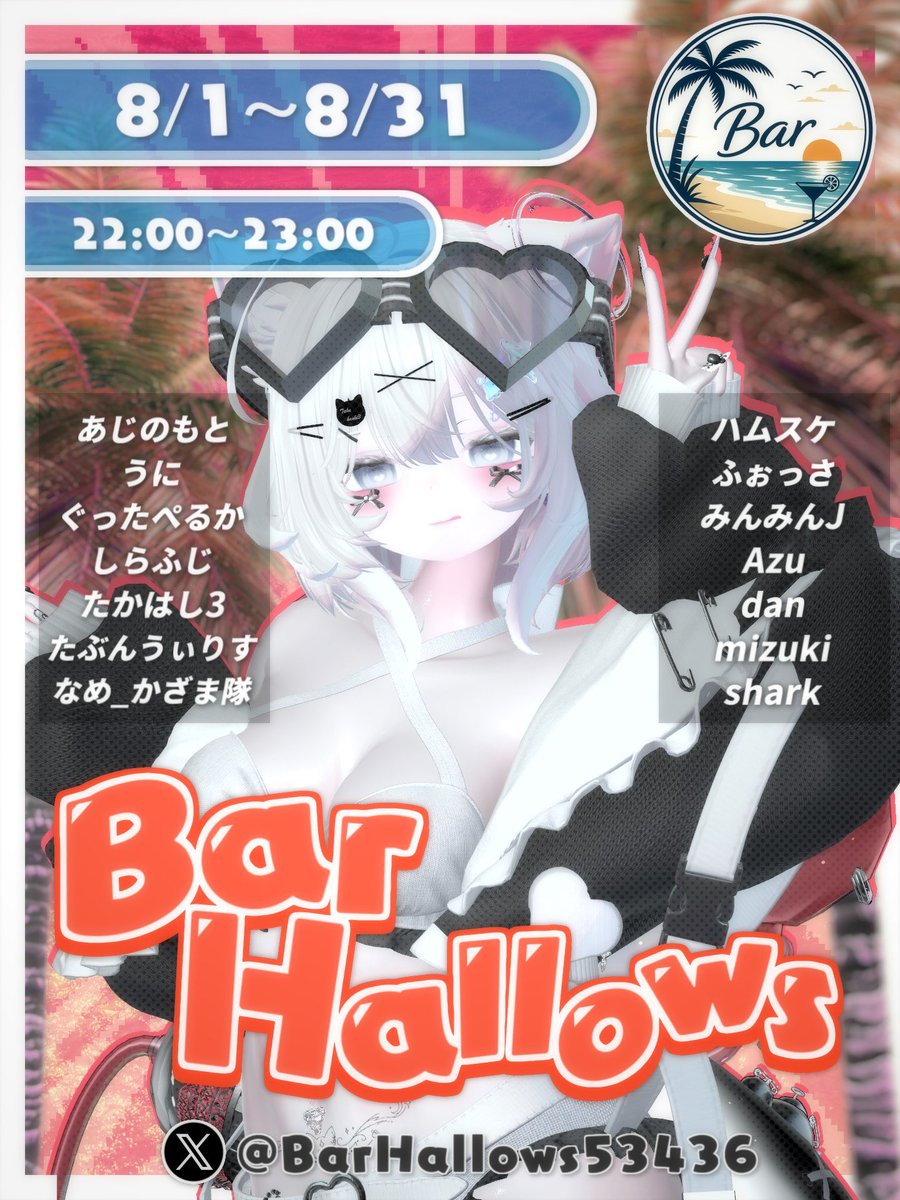 BarHallows53436's tweet photo. 突発ですが‼️今夜プレオープンを開きますっ🏝
『リゾート』をコンセプトとした雑談Barイベントとなっております！
水着の衣装でキャスト、スタッフたちが接客をし、海を眺めながらお酒を飲み、雑談をしながら楽しい時間を過ごしてもらいたいです‼️

開催時間： 22：00〜23：00

#VRCイベント https://t.co/1AWJr1CxHl