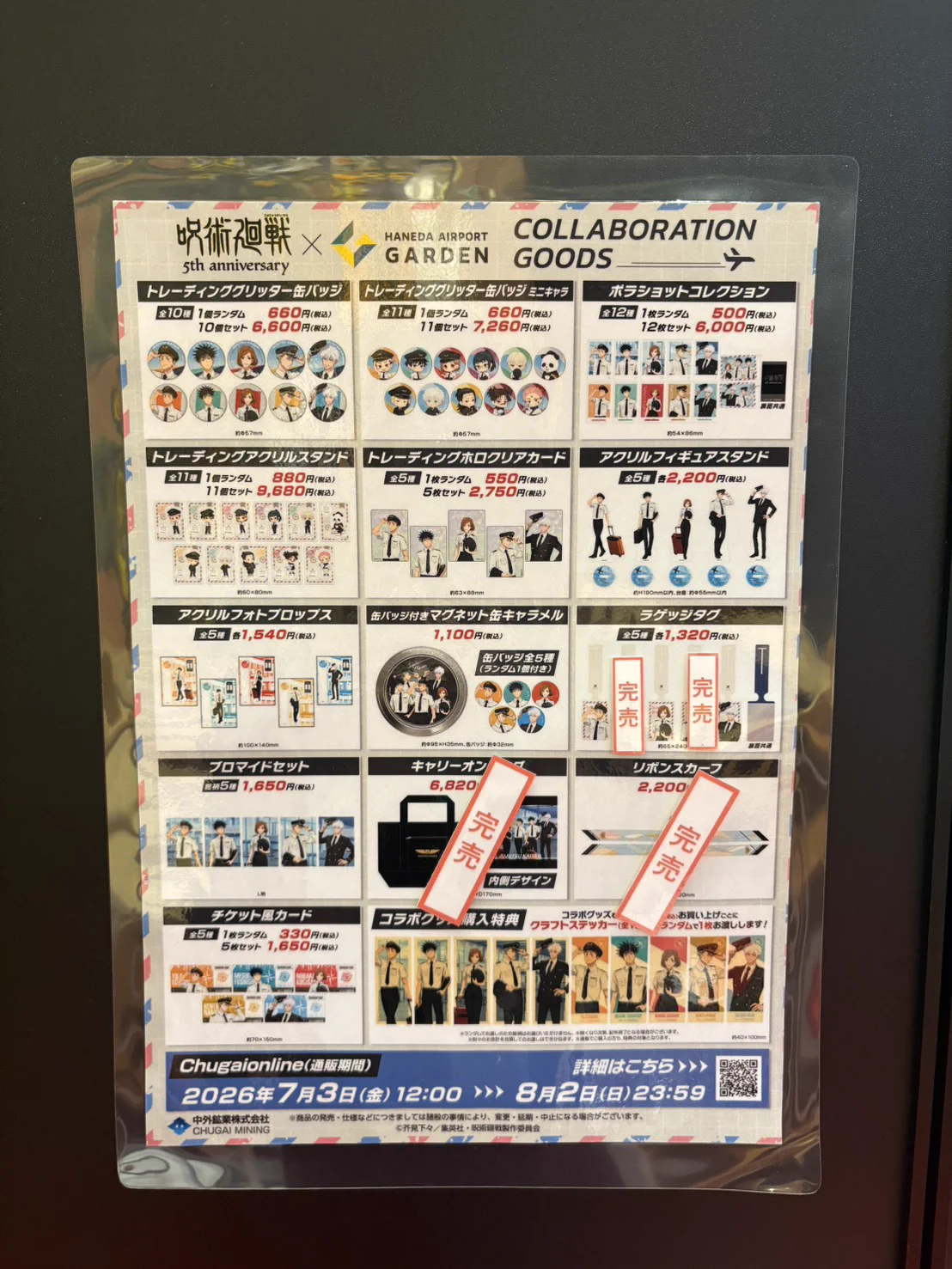 アニメ『呪術廻戦』5周年×羽田エアポートガーデン (@jujutsu_haneda) / X
