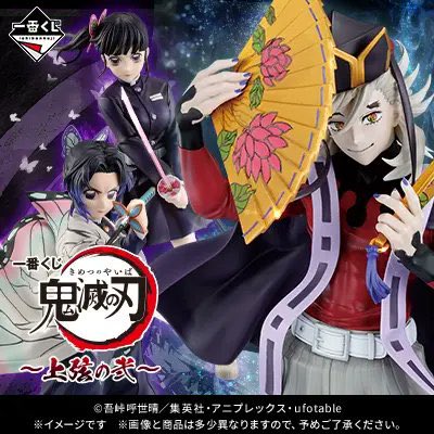 kimetsu_goods23's tweet photo. 一番くじ 鬼滅の刃 ～上弦の弐～

店頭販売：2026年7月30日(木)より順次発売予定
オンライン販売：2026年7月30日(木)13:00より販売開始予定

価格：1回850円(税込)
■取扱店：一番くじONLINE、一番くじ公式ショップ

▽詳細はこちら
https://t.co/RA6G3Ph90z

#鬼滅の刃 #ad https://t.co/mWUh1mz6JM
