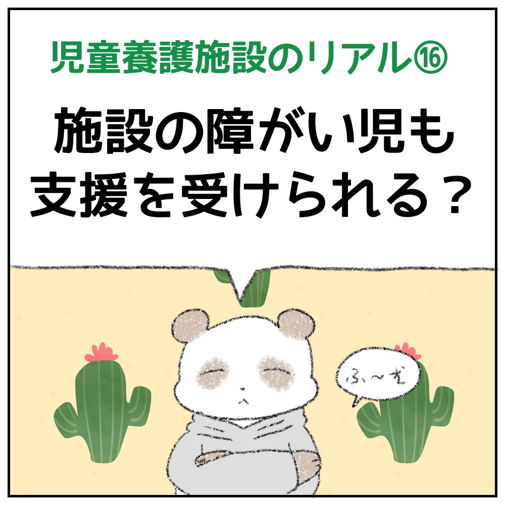 peacewarabe's tweet photo. 🐼 児童養護施設のリアル⑯
[施設の障がい児も支援を受けられるの？]🌿

障がいのある子どもたちへの支援、実際はどうなっているのでしょうか？🤔

#児童養護施設 #虐待 #人権 #子ども支援 #児童福祉 #里親制度 #寄付 #こどもの貧困 #漫画 #マンガ #NPO #NGO https://t.co/f03RA18OAU