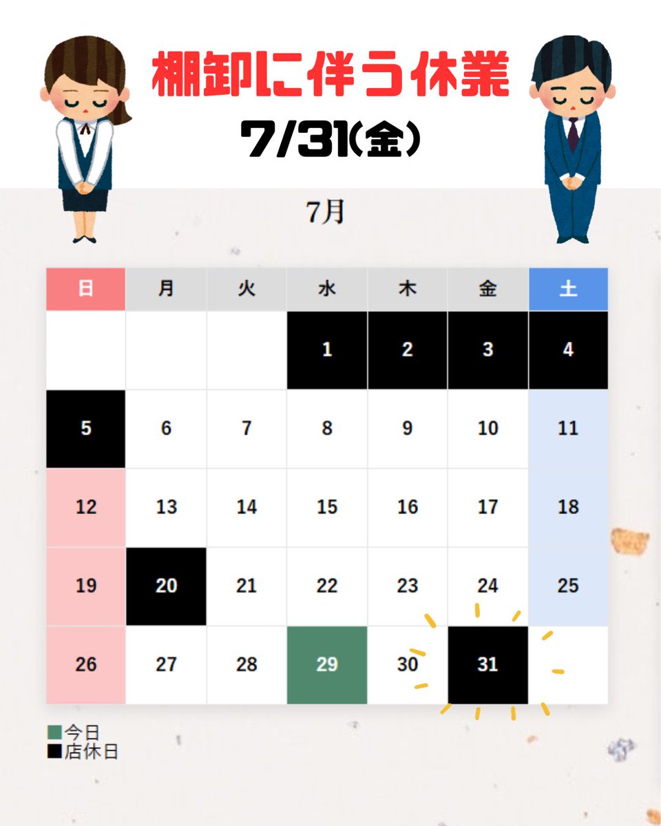 gamodo_info's tweet photo. 📣棚卸に伴う休業

明後日、7/31(金)は棚卸業務に伴い、休業させていただきます。
皆様にはご不便をおかけいたしますが、ご了承ください。

翌8/1(土)からは平常通り営業いたします。
よろしくお願い申し上げます。 https://t.co/FJOK6NZzeP