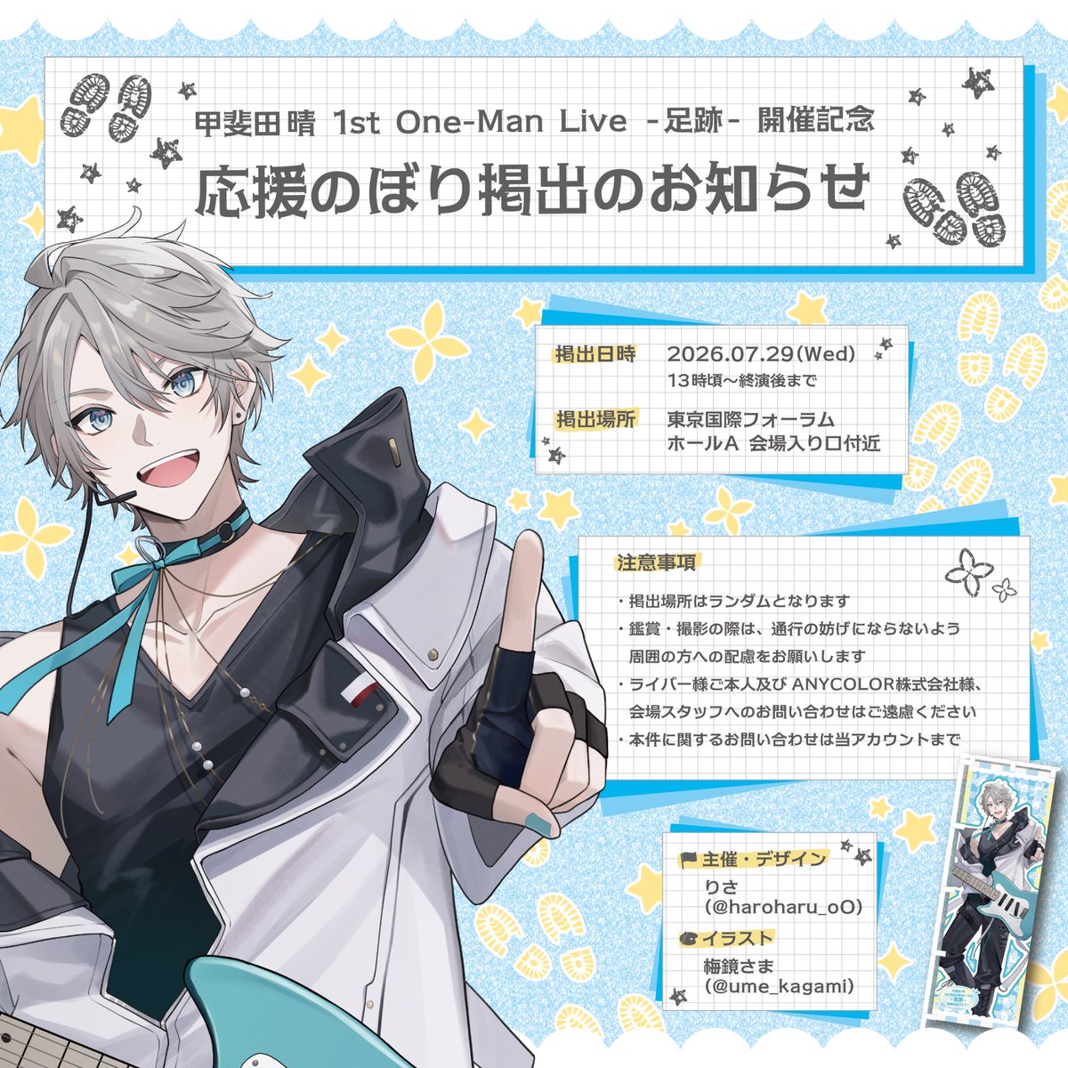 haroharu_oO's tweet photo. *.+ﾟ応援のぼり掲出のお知らせ *.+ﾟ

甲斐田晴 1st One-Man Live -足跡- 
ライブ開催を記念して応援のぼりを掲出いたします👣.*･

🗓 ￤2026.07.29 (wed)
📍 ￤東京国際フォーラム ホールA 

詳細は画像をご確認ください ☀︎.°

 #甲斐田晴_1stライブ #生き甲斐田 https://t.co/2Zh5DBYHVL