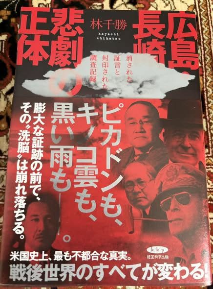 ChikatsuHayashi's tweet photo. ありがとうございます。
全国民に真正面から向き合って欲しいです。

第一の目的は被害者救済です。

新刊『広島・長崎　悲劇の正体』　
https://t.co/ZTey48Y5l0 https://t.co/mTPKk1gmoY