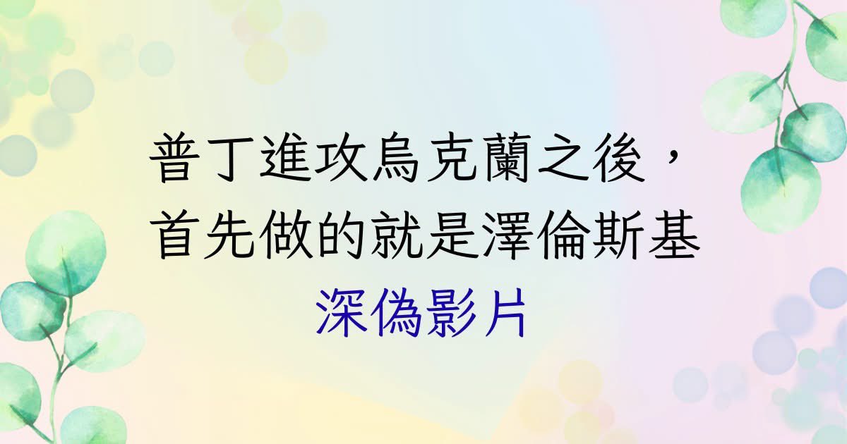 AAnnalinanna's tweet photo. 不要以為做深偽影片是小事！

這是認知作戰的手段之一！！ https://t.co/tFpasUgGUF