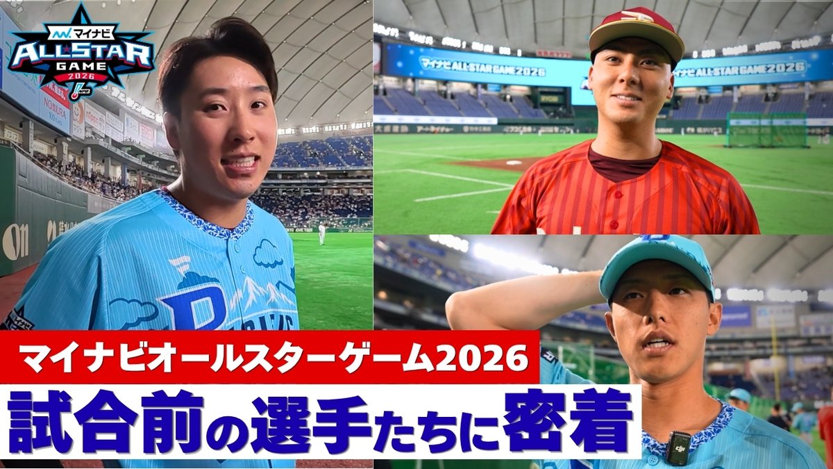 Rakuten__Eagles's tweet photo. 🆕YouTube Video🆕

#マイナビオールスターゲーム2026 第1戦🏟

練習前、他球団選手と交流をする選手たちにカメラが密着しました📹✨

👇👇👇👇👇👇
https://t.co/M1QOAQt2NF

#村林一輝 #辰己涼介 #藤平尚真
#RakutenEagles #強鷲革新 https://t.co/4ZmBt6KPp3