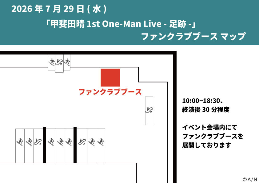 nijisanji_app's tweet photo. 👣──────・・・・・・
　#甲斐田晴_1stライブ  
メモリアルチケット配布スタート！
・・・・・・──────👣

#にじさんじファンクラブ の対象会員様にメモリアルチケットを配布中！
受け取りをご希望の方はMAPをご確認の上ファンクラブブースへお越しください！

【注意事項】
※混雑緩和のためご希望の方はお早めにお受け取りをお願いします
※開場準備のため一時配布を停止させていただく場合がございます
※特設サイトにて受け取り条件・方法をご確認の上お越しください
※終演後の配布も予定しておりますが、特典が無くなり次第終了とさせていただきます

🎸特設サイト
https://t.co/p2KQmsbodd