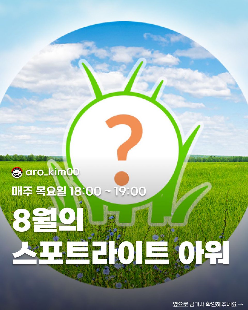 Aro_Kim00's tweet photo. 2026년 8월 스포트라이트 아워, 딱 이것만 기억하세요!

✅ 일정: 매주 목요일 18:00 ~ 19:00

📝 이미지 넘겨서 상세 내용 확인하기 👉
레이드 추천 포켓몬이 궁금하다면? 🔗 프로필 링크 클릭하고 미리 대비하세요!
💾 나중을 위해 저장 필수! https://t.co/U7YDdNvrPO