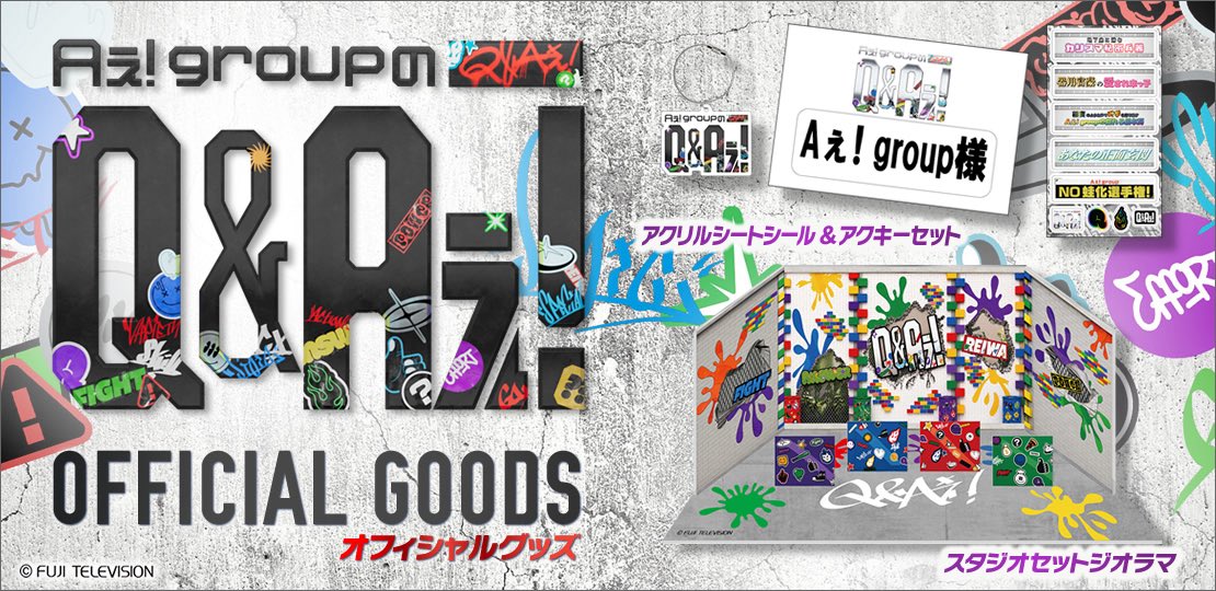 Aぇグッズ詰め合わせ