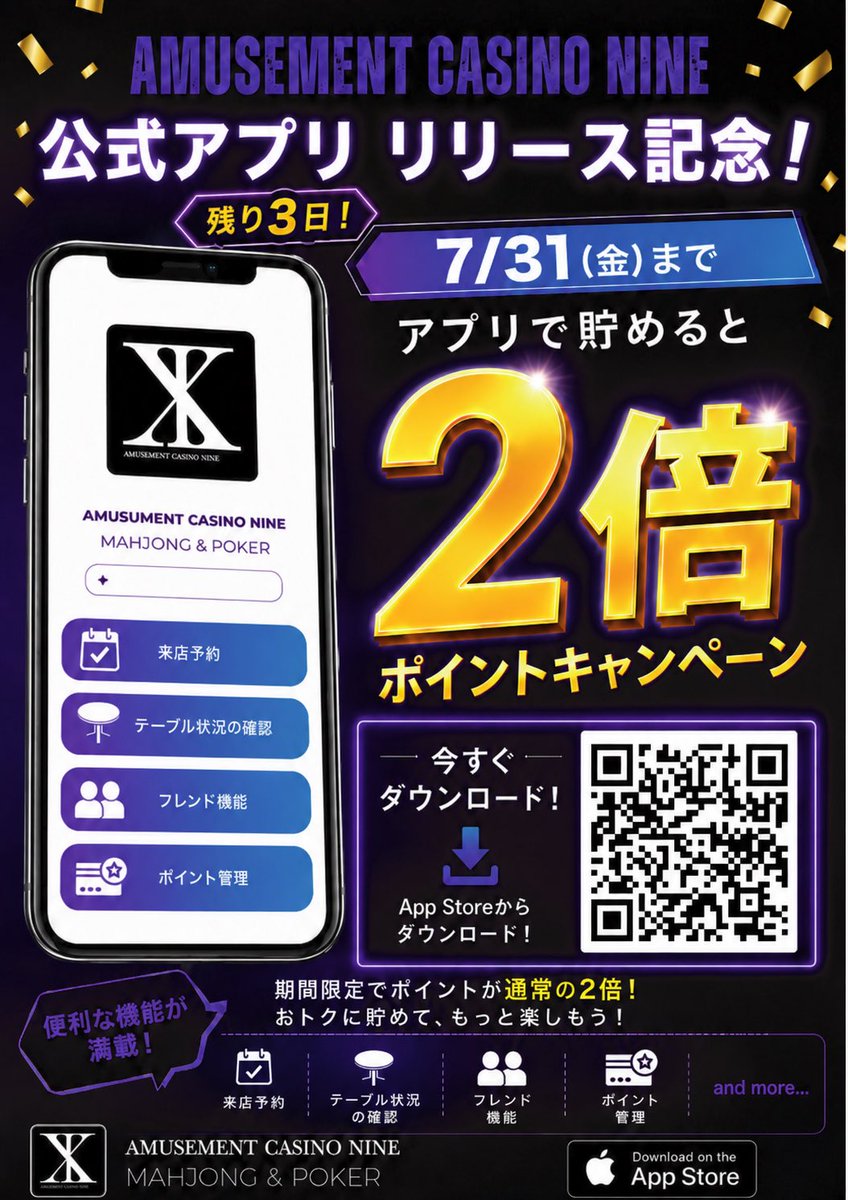 mahjong_nine's tweet photo. 【ポイント2倍キャンペーン、いよいよ残り3日‼️】
7/31(金)で終了です!

まだの方は今がラストチャンス。
15ptで¥1,000 OFFクーポンが、今なら通常の半分の来店・利用で貯まります!

▼公式アプリ「AMUSEMENT CASINO NINE」
iOSはApp Storeから今すぐDL可能
(Android/Google Playは近日公開予定) https://t.co/ZvQp3PV2Kp