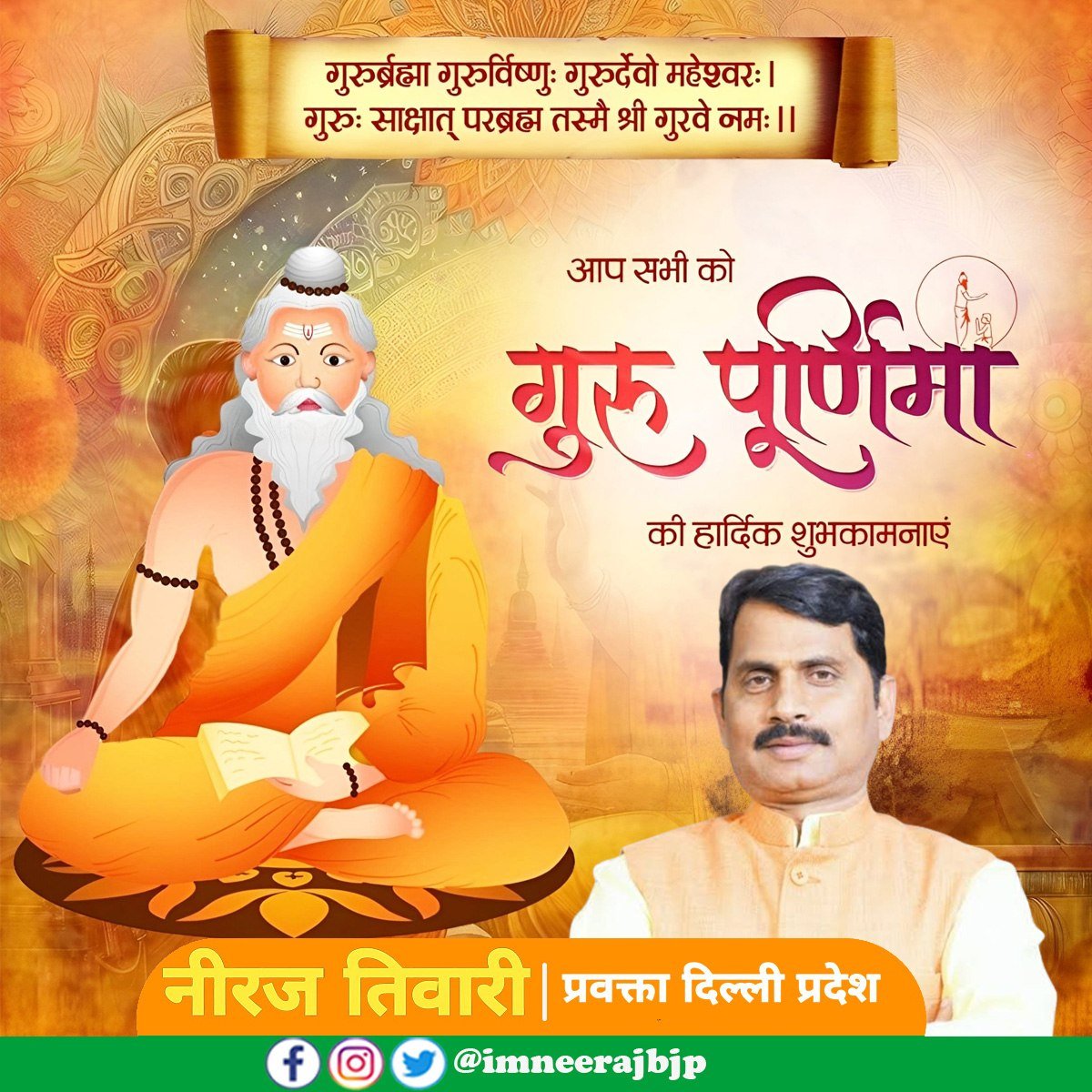 imneerajbjp's tweet photo. गुरुर्ब्रह्मा गुरुर्विष्णु: गुरुर्देवो महेश्वरः  
गुरुः साक्षात् परब्रह्म तस्मै श्री गुरवे नमः

ज्ञान और संस्कार से हमारे जीवन को सार्थक स्वरूप प्रदान करने वाले गुरु के चरणों में साष्टांग प्रणाम करता हूँ।

आप सभी को गुरु पूर्णिमा की हार्दिक शुभकामनाएं।

#GuruPurnima https://t.co/sdJ3Yo6fYq