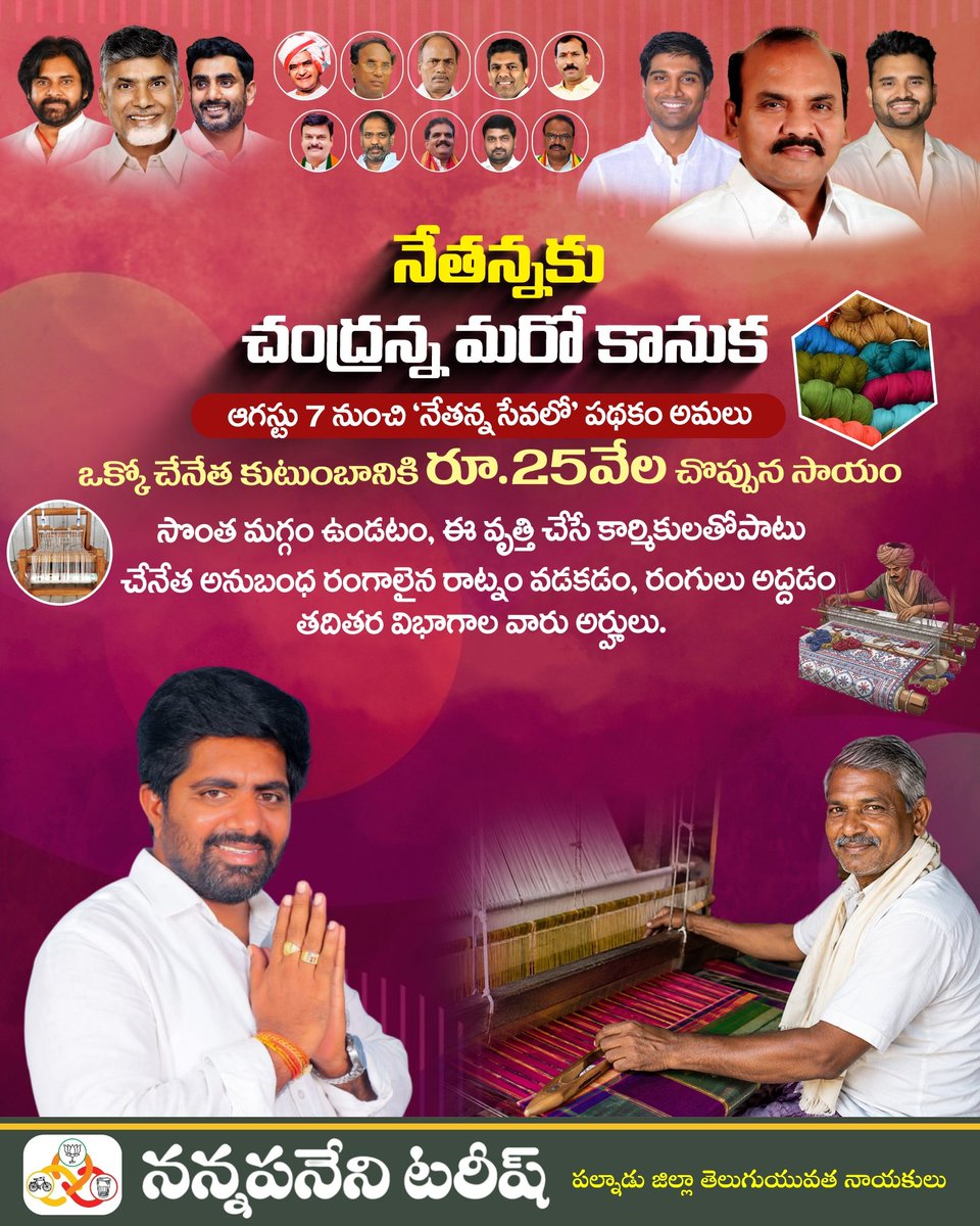 TarishNannapan2's tweet photo. నేతన్నకు చంద్రన్న మరో కానుక - *నన్నపనేని టరీష్*
#TeamTDPAP #TDP #NCBN #NARALOKESH #PRATHIPATI https://t.co/fnXsohbMF1