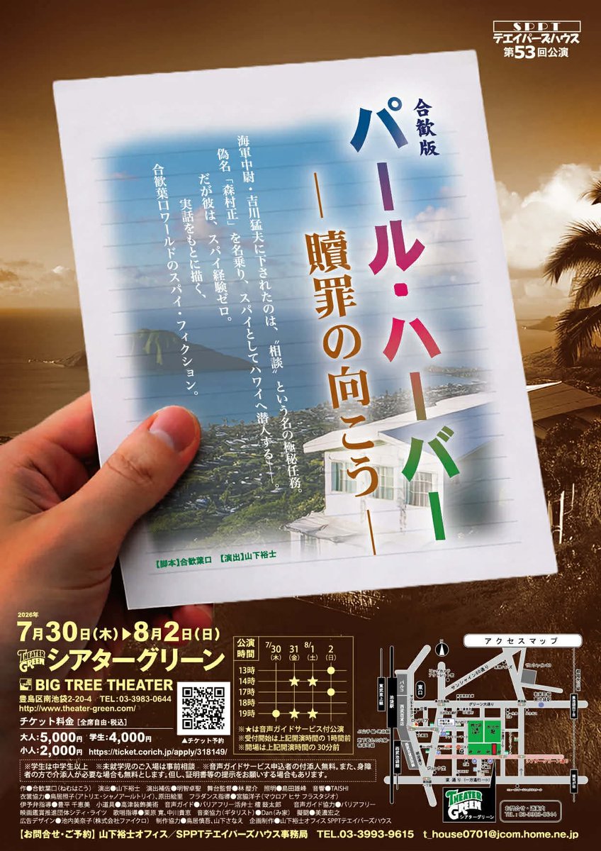 kotarodan's tweet photo. いよいよ明日、初日
SPPTテエイパーズハウス
第53回公演
『合歓版 パールハーバー〜贖罪の向こう〜』
シアターグリーンBIG TREE THEATER
7月30日木曜19時
7月31日金曜14時／19時
8月１日土曜14時／19時
8月2日日曜13時／17時
金曜土曜の昼夜４回は音声ガイド付きの上演
障害者は介助者１名様無料です https://t.co/F95wav3xfo