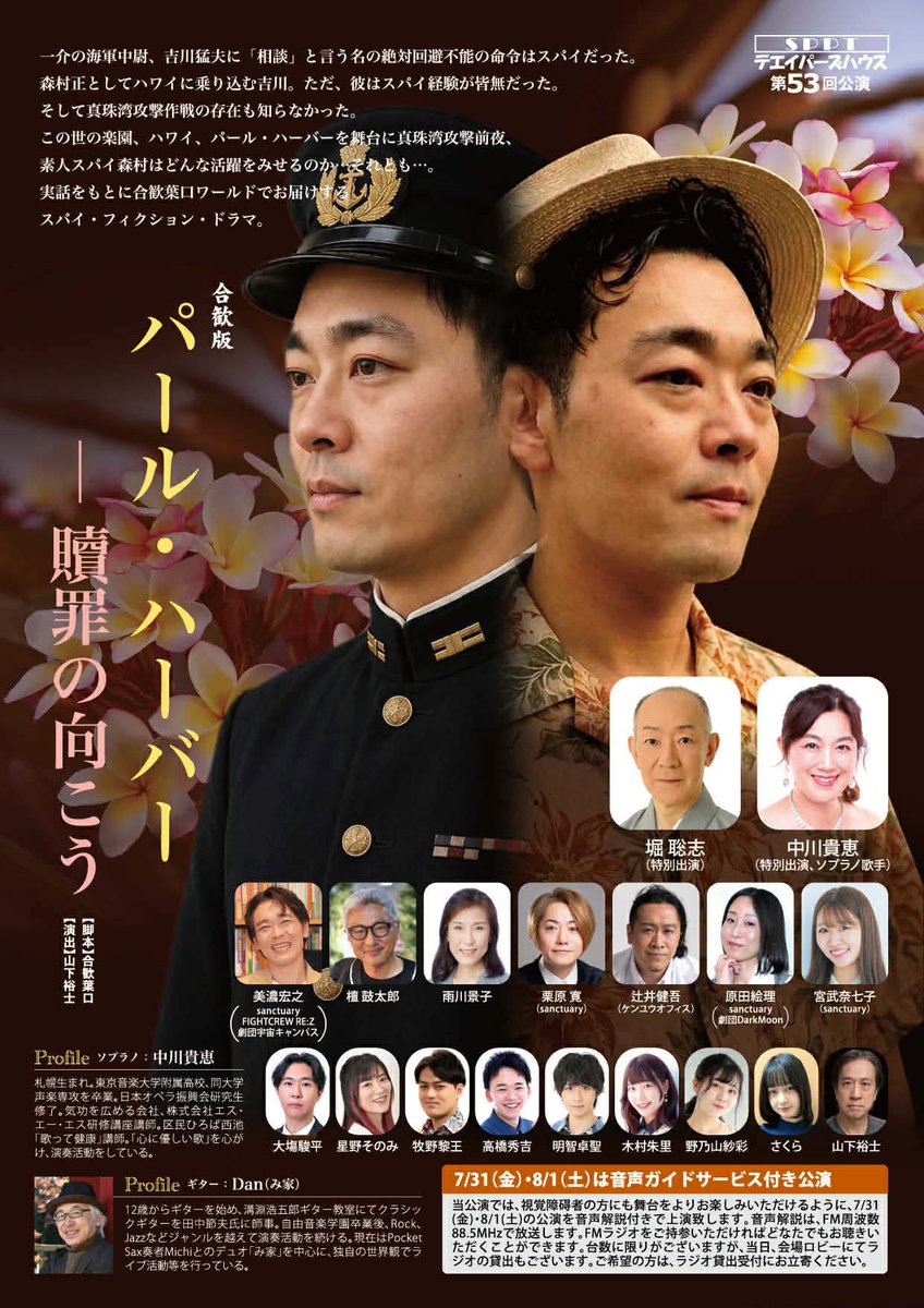kotarodan's tweet photo. いよいよ明日、初日
SPPTテエイパーズハウス
第53回公演
『合歓版 パールハーバー〜贖罪の向こう〜』
シアターグリーンBIG TREE THEATER
7月30日木曜19時
7月31日金曜14時／19時
8月１日土曜14時／19時
8月2日日曜13時／17時
金曜土曜の昼夜４回は音声ガイド付きの上演
障害者は介助者１名様無料です https://t.co/F95wav3xfo