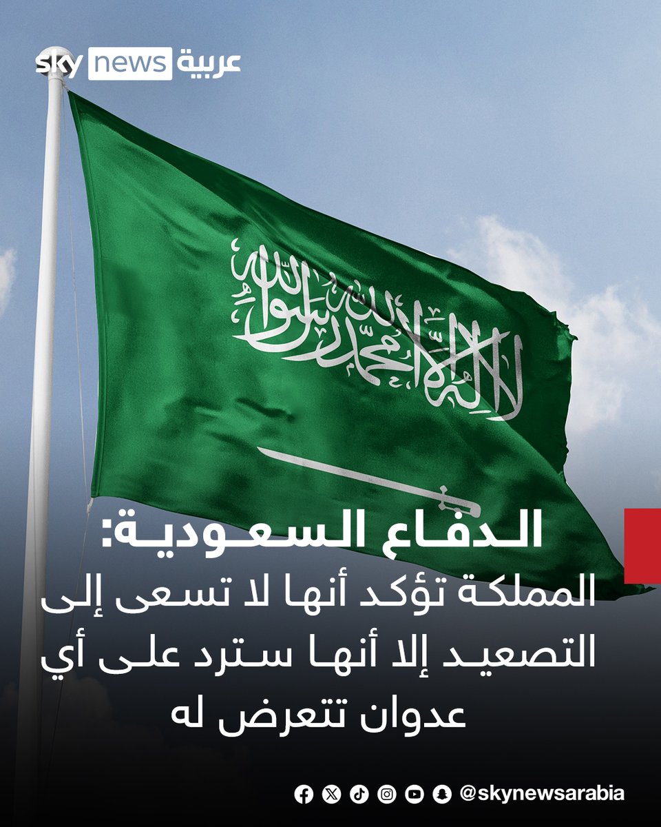 skynewsarabia's tweet photo. الدفاع السعودية: شن ضربات نوعية ضد أهداف تابعة لميليشيات متواجدة على أراضي العراق بالتنسيق مع القيادة المركزية الأميركية
#سوشال_سكاي https://t.co/d3Ffdtp54e