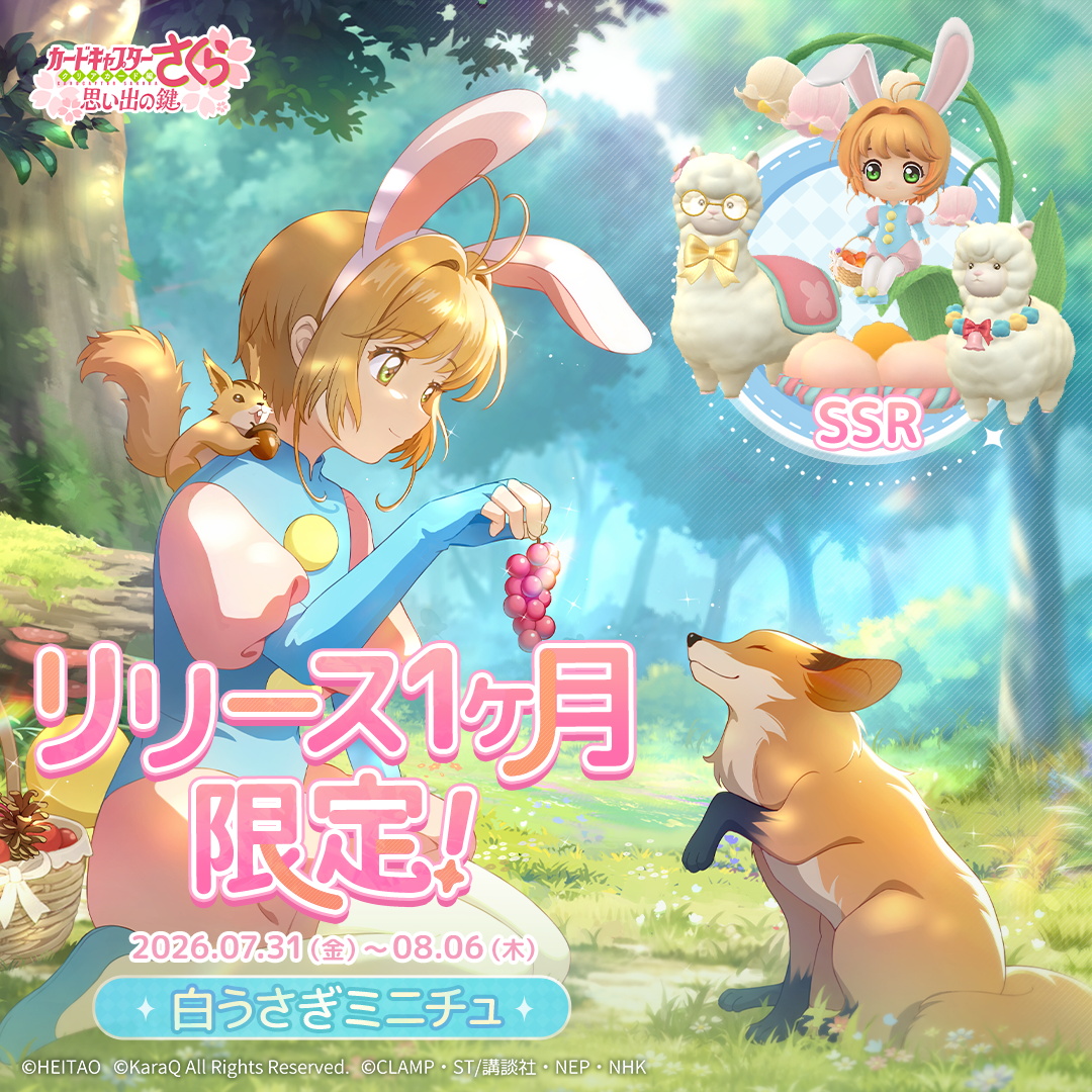 🥰🐇💕 #カードキャプターさくら #おもカギ #ccsakura