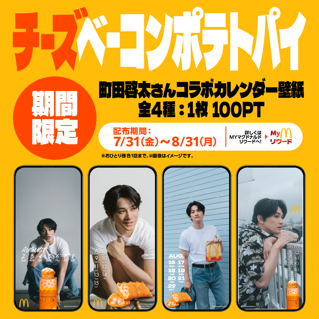 McDonaldsJapan's tweet photo. 8月はスマホを開くたび、まっチ〜に会える

Myマクドナルド リワード限定！ #町田啓太 さんの週替わりカレンダー壁紙が登場！

詳細は画像をタップ！