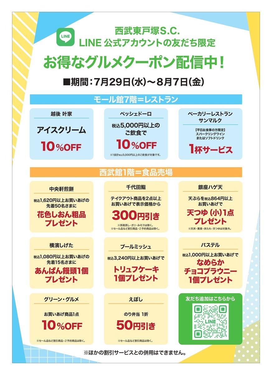 20枚セット★2021西武株主優待★グッズクーポン LINE公式アカウントの友だち限定／ 食品売場＆レストランクーポン配信