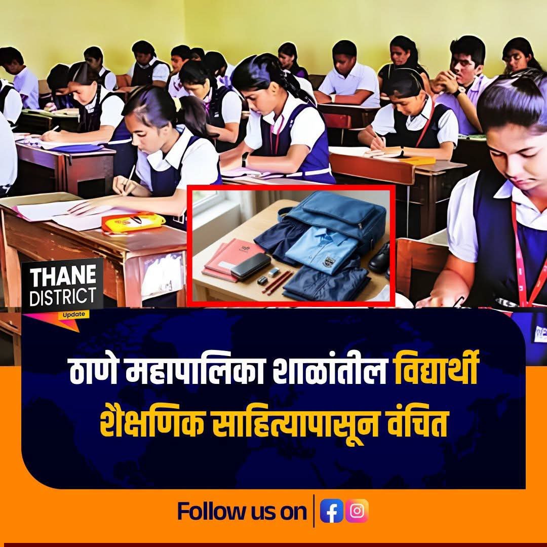 rafeeqmumbai's tweet photo. ठाणे महापालिकेच्या शाळांमधील इयत्ता ९ वी आणि १० वीच्या विद्यार्थ्यांना शैक्षणिक साहित्य खरेदीसाठी मिळणाऱ्या थेट लाभ हस्तांतरण (DBT) योजनेचा लाभ अद्याप मिळालेला नसल्याने विद्यार्थी आणि पालकांमध्ये नाराजी आहे. @Info_Thane1 @ThaneCollector https://t.co/QbFqsRqnTO