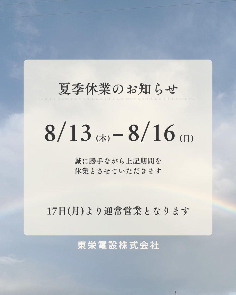 toei_densetsu's tweet photo. 【夏季休暇のお知らせ】
 
平素より東栄電設株式会社をご愛顧いただき、誠にありがとうございます。
 
誠に勝手ながら、下記の期間を夏季休暇とさせていただきます。
 
■夏季休暇期間
令和8年8月13日（木）～8月16日（日）
 
よろしくお願いいたします。

#夏季休暇のお知らせ https://t.co/qtknz1XX3S