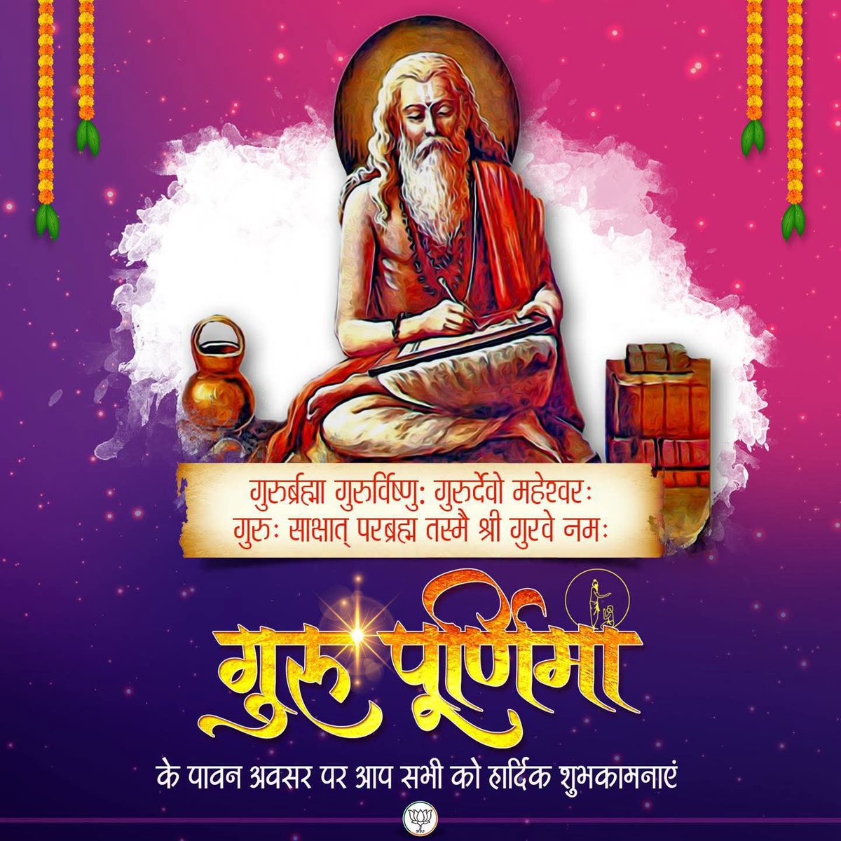 Mahore_official's tweet photo. “गुरुर्ब्रह्मा गुरुर्विष्णुः गुरुर्देवो महेश्वरः।
गुरुः साक्षात् परं ब्रह्म तस्मै श्रीगुरवे नमः॥”

गुरु पूर्णिमा के पावन अवसर पर सभी को हार्दिक शुभकामनाएँ। https://t.co/ZlLgLBAdMT
