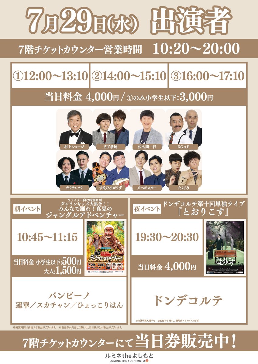 lumineyoshimoto's tweet photo. 📍ルミネtheよしもと
本日7/29(水)公演情報

🌅朝イベント　空席あり⭕️
 みんなで踊れ！真夏のジャングルアドベンチャー

①回目公演　空席あり⭕️
②回目公演　空席あり⭕️
③回目公演　空席あり⭕️

🌃夜イベント　㊗️完売御礼㊗️
ドンデコルテ第十回単独ライブ『とおりこす』
🎥https://t.co/R7kjw49YUG https://t.co/31kFGTHDm5