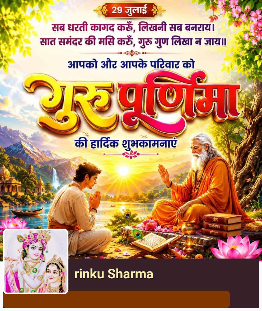 rinkuSharma581's tweet photo. #गुरु_पूर्णिमा  की हार्दिक शुभकामनाएं एवं बधाई हो 

“गुरुर्ब्रह्मा गुरुर्विष्णुः गुरुर्देवो महेश्वरः।
गुरुः साक्षात् परं ब्रह्म तस्मै श्रीगुरवे नमः॥

🙏 श्रीगुरुचरणों में कोटिशः प्रणाम। 🌺 https://t.co/7G4YcHSpt7