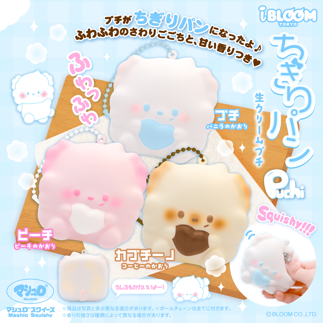 株式会社ブルーム (@ibloom_squishy) / Posts / X