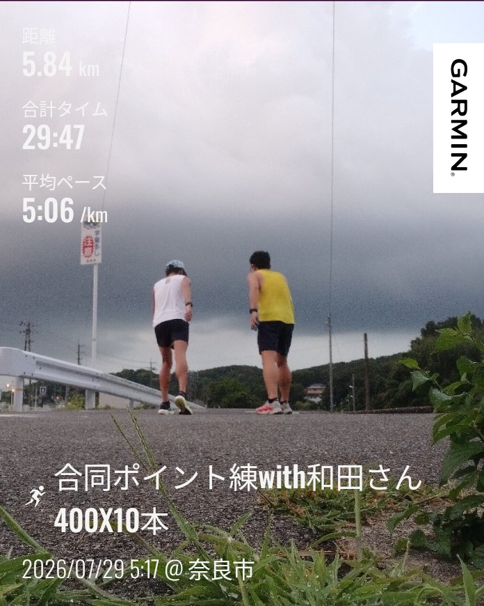 jn1437's tweet photo. 久々のポイント練、400X10本
昨日のジョグでチーム富雄川メンバー誘われ、やる気でました✨
サブ3.5どれくらいタイム出せばいいか全然分からなくて、とにかく全力ダッシュ😂
帰って来てVDOTチェックしたら、ギリギリクリア👍

7月あと2日、月間距離350kmあと21km、なんとか達成したいです💪 https://t.co/SNq7lWzzvm
