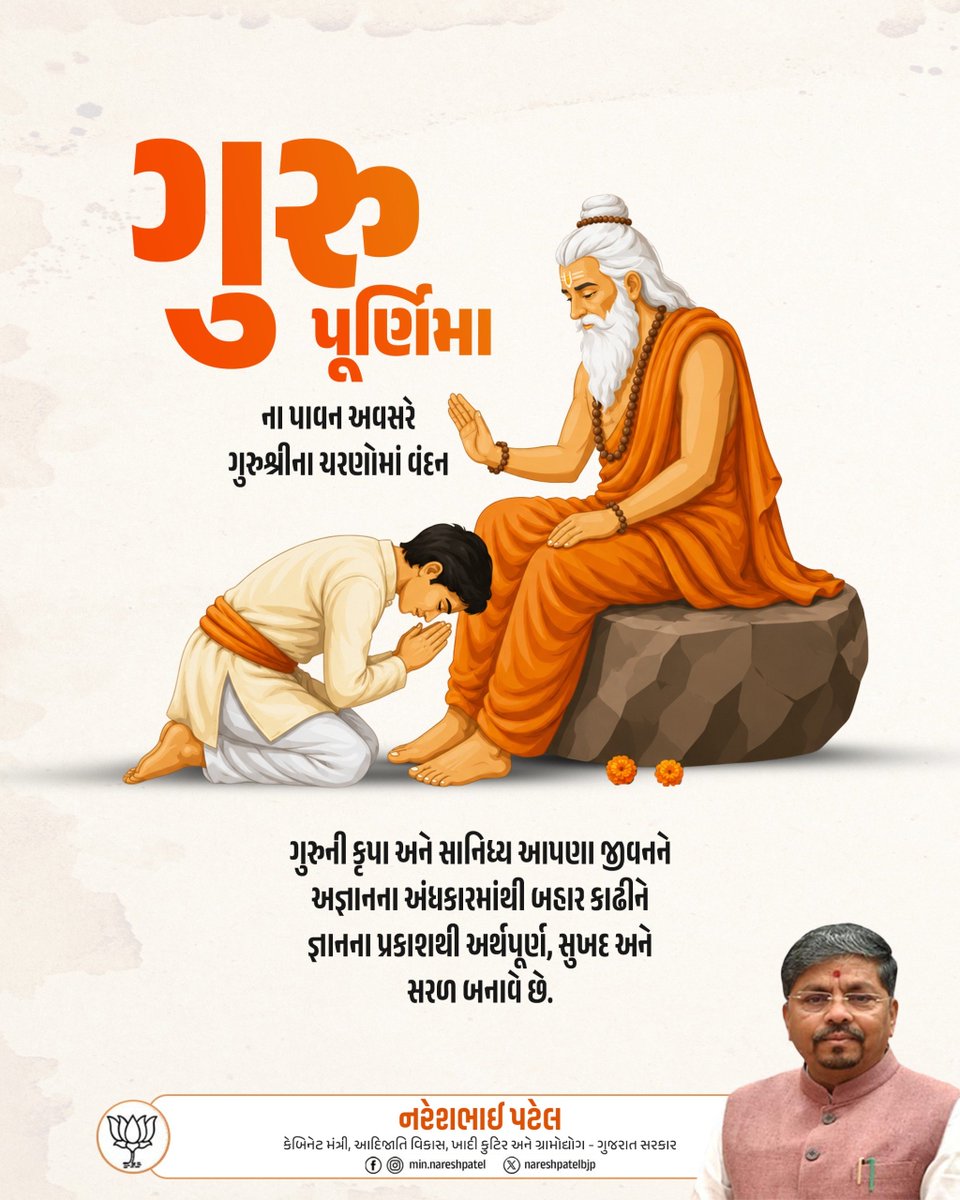 NareshPatelBJP's tweet photo. જીવનમાં સાચો માર્ગ બતાવનાર, મૂલ્યોનું સિંચન કરનાર અને સંઘર્ષ વચ્ચે પણ ધૈર્યપૂર્વક આગળ વધવાની પ્રેરણા આપનાર તમામ ગુરુજનોના ચરણોમાં કૃતજ્ઞતાપૂર્વક વંદન. 🙏🏻

સૌને ગુરુપૂર્ણિમાના પાવન પર્વની હાર્દિક શુભકામનાઓ. https://t.co/qq6nbKoFUC