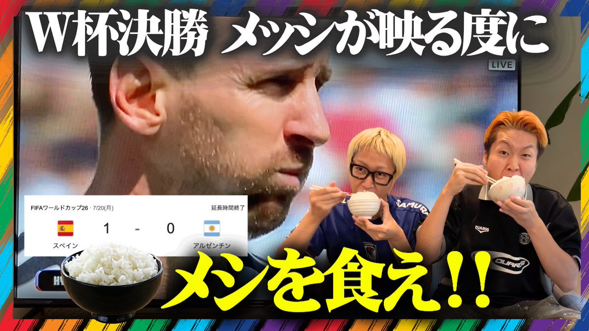 yellow_bros_jp's tweet photo. 【横動画更新㊗️】

面白いので見てね！！！！！

【W杯決勝】メッシが画面に映る度にメシを食うと茶碗何杯になる？
https://t.co/OENnR6TtQn

#ワールドカップ #アルゼンチン #メッシ https://t.co/s9ZtgNR5Vg