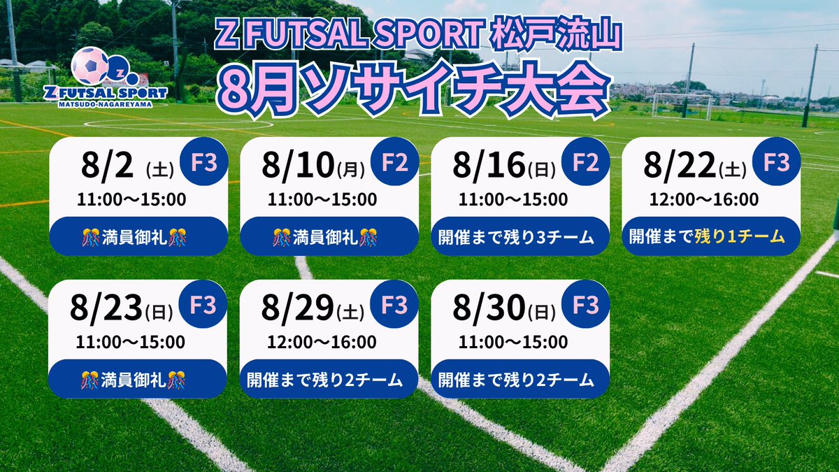 ZFS0401's tweet photo. ⚽️8・9月のソサイチ大会エントリー受付中！⚽️

週末は仲間と本気でソサイチを楽しもう🔥

✔会社の仲間
✔友達チーム
✔サッカーチーム
どなたでも参加OK🙌

📅日程は画像・URLをチェック👇
 https://t.co/qksoXnWybc

#ソサイチ #ソサイチ大会 #サッカー #松戸 #流山 https://t.co/hKH940ohiw