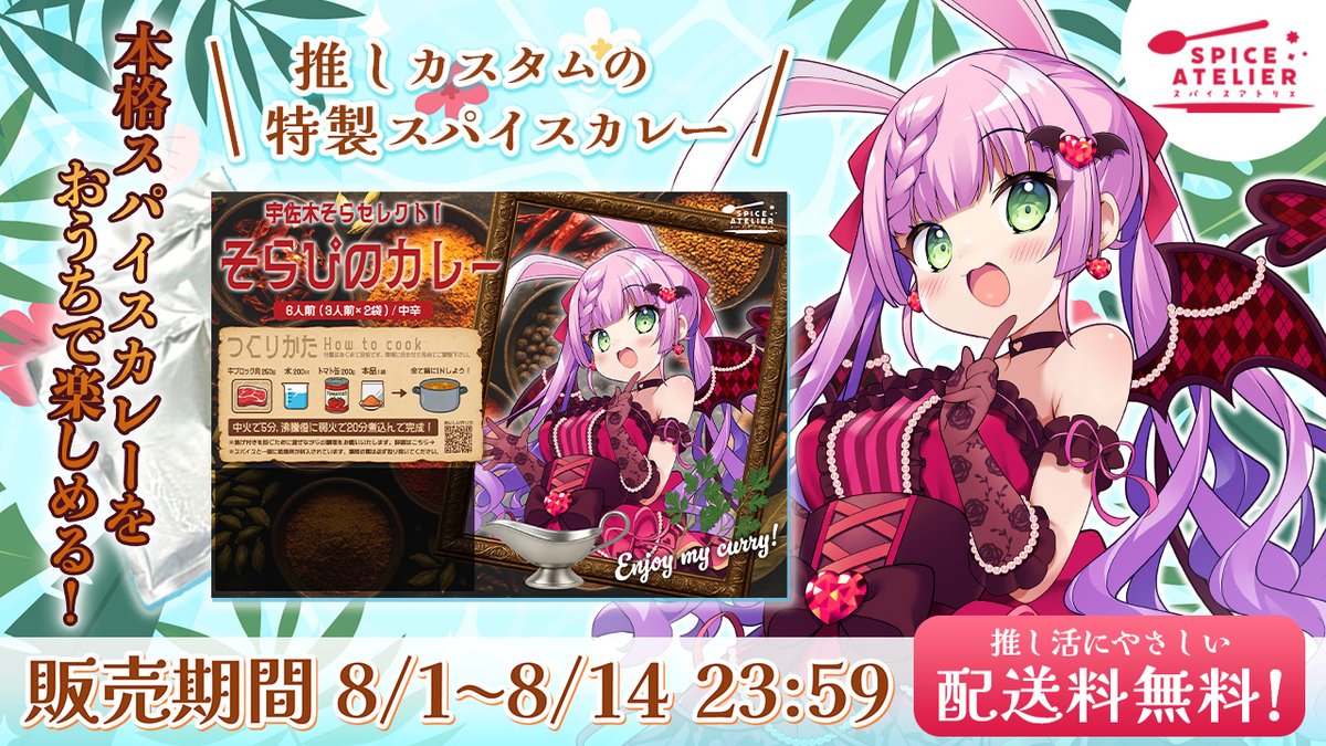 AttendMeJP's tweet photo. 【🍛#スパアト 8月販売のお知らせ🍛】
推しセレクトのここだけの一皿を味わいませんか？
お家でカンタン本格スパイスカレーが楽しめます🥄

販売期間：8月1日 0:00 〜 8月14日 23:59
🔗https://t.co/iPrwKr10xG

夏といえばカレー☀
『送料無料』なので、ぜひチェックしてください👀✨ https://t.co/KOkV4I6hSn