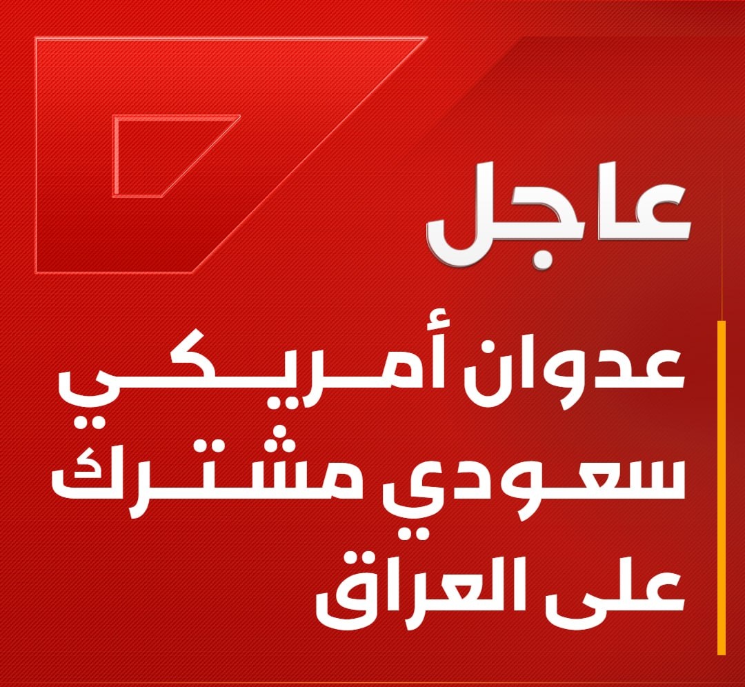 GEF_Yem's tweet photo. 🟥 عـ،دوان أمريكي سعودي مشترك على #العراق... https://t.co/koKMgpJNnL