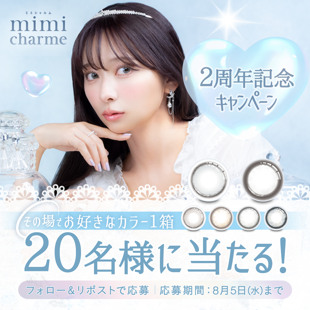 mimicharme_jp's tweet photo. ＼ mimi charme2周年記念✧ ／
皆さまに感謝を込めて
お好きなカラコン1箱プレゼント🎁.ᐟ.ᐟ

①@mimicharme_jp をフォロー
②この投稿をリポスト
③こちらから結果を確認🩵
https://t.co/9ZMWdZMQTf

これからもmimi charmeをよろしくお願いします💎˖°

#mimicharme #ミミシャルム #nanakoななこ https://t.co/rwsJAtvhNJ