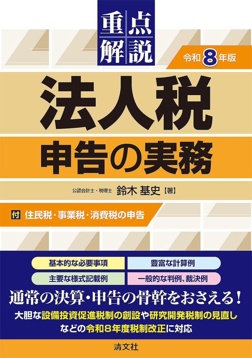 【中古】 例解税務簿記 清文社・新刊図書のご案内📚！】 『令和8年版／重点解説 法人税申告の